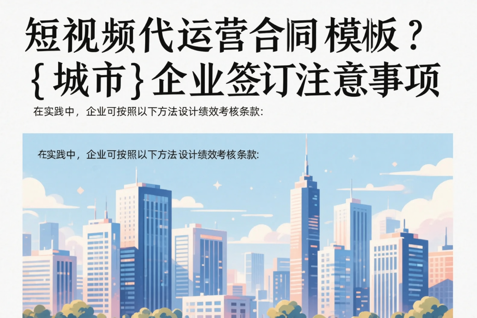 短视频代运营合同模板？江苏企业签订注意事项