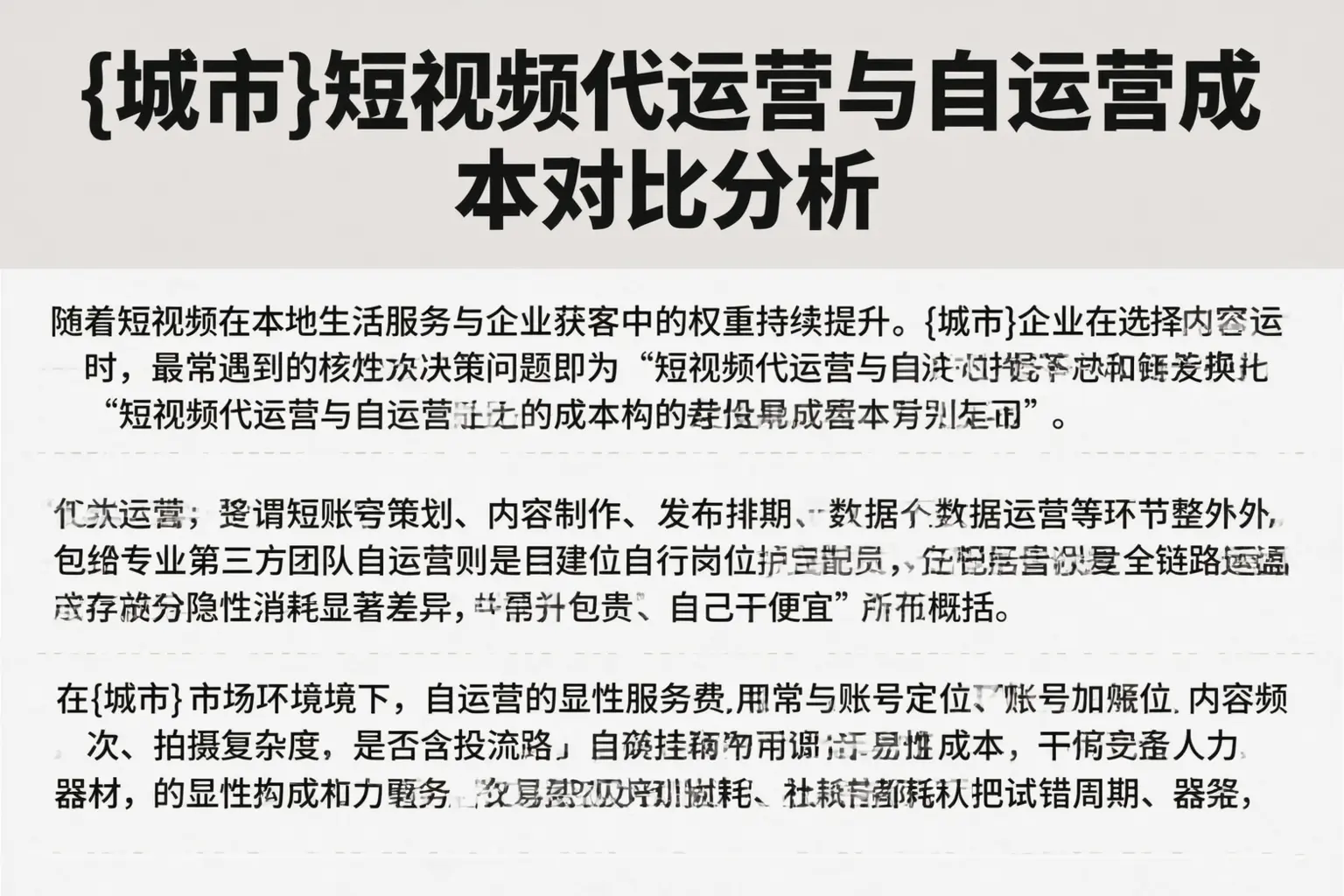 江苏短视频代运营与自运营成本对比分析