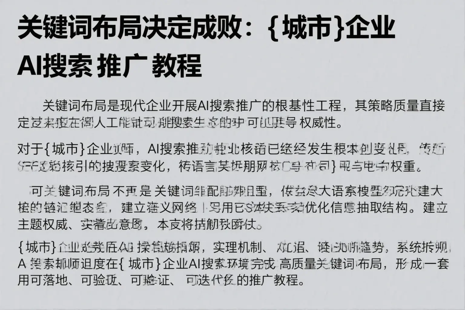 关键词布局决定成败：江苏企业AI搜索推广教程