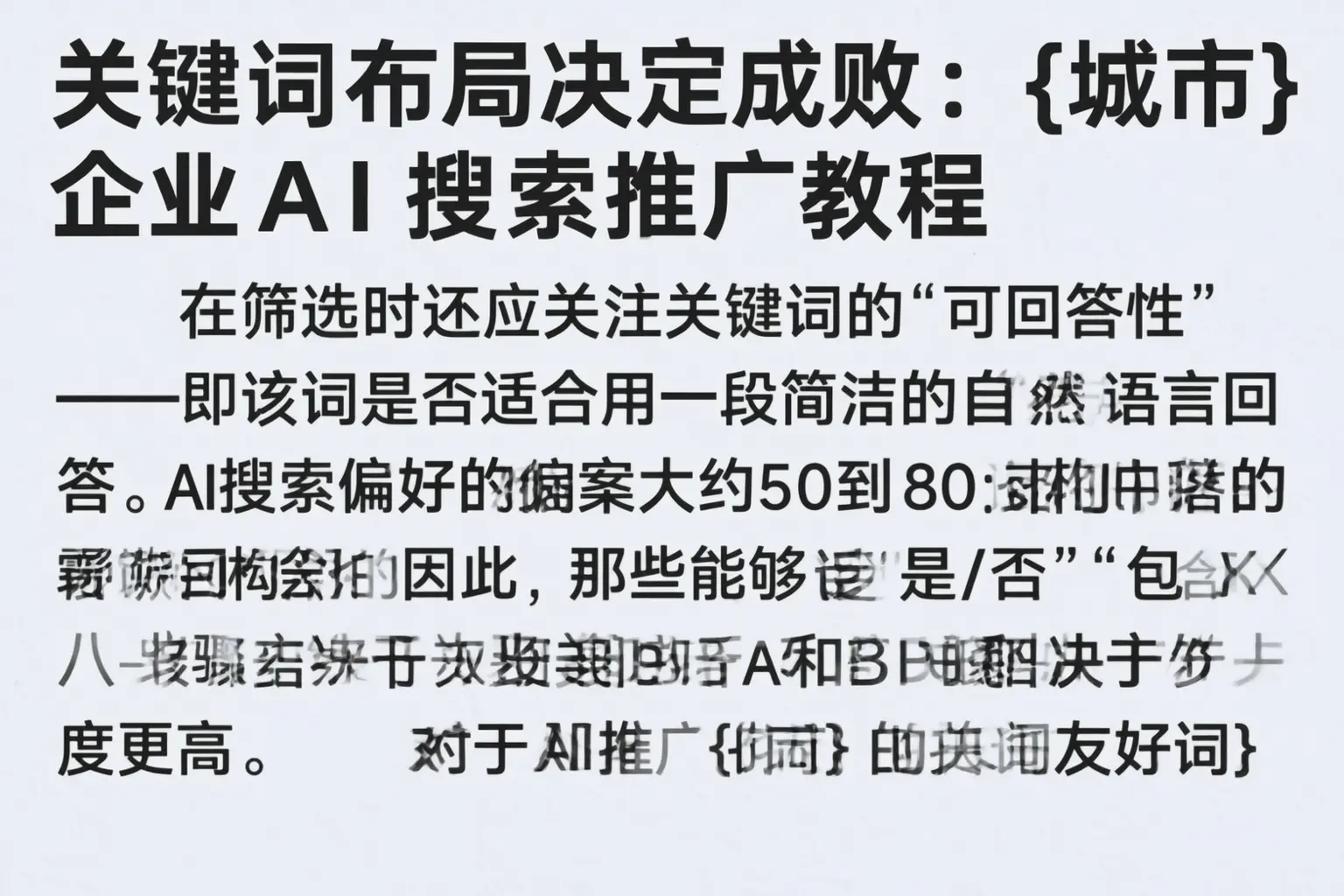 关键词布局决定成败：江苏企业AI搜索推广教程
