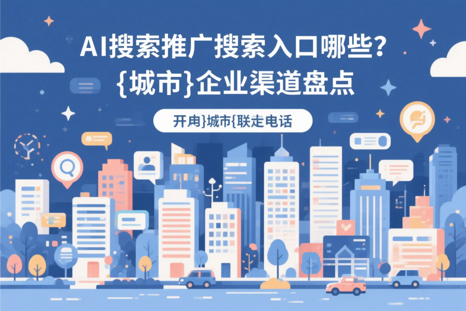 AI搜索推广的搜索入口有哪些？江苏企业渠道盘点
