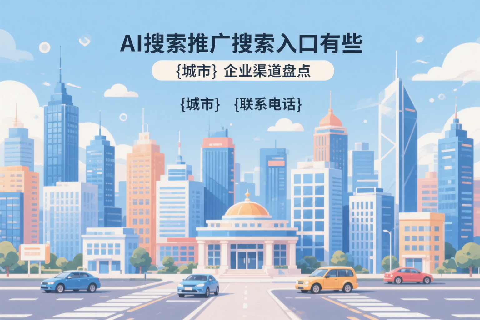 AI搜索推广的搜索入口有哪些？江苏企业渠道盘点