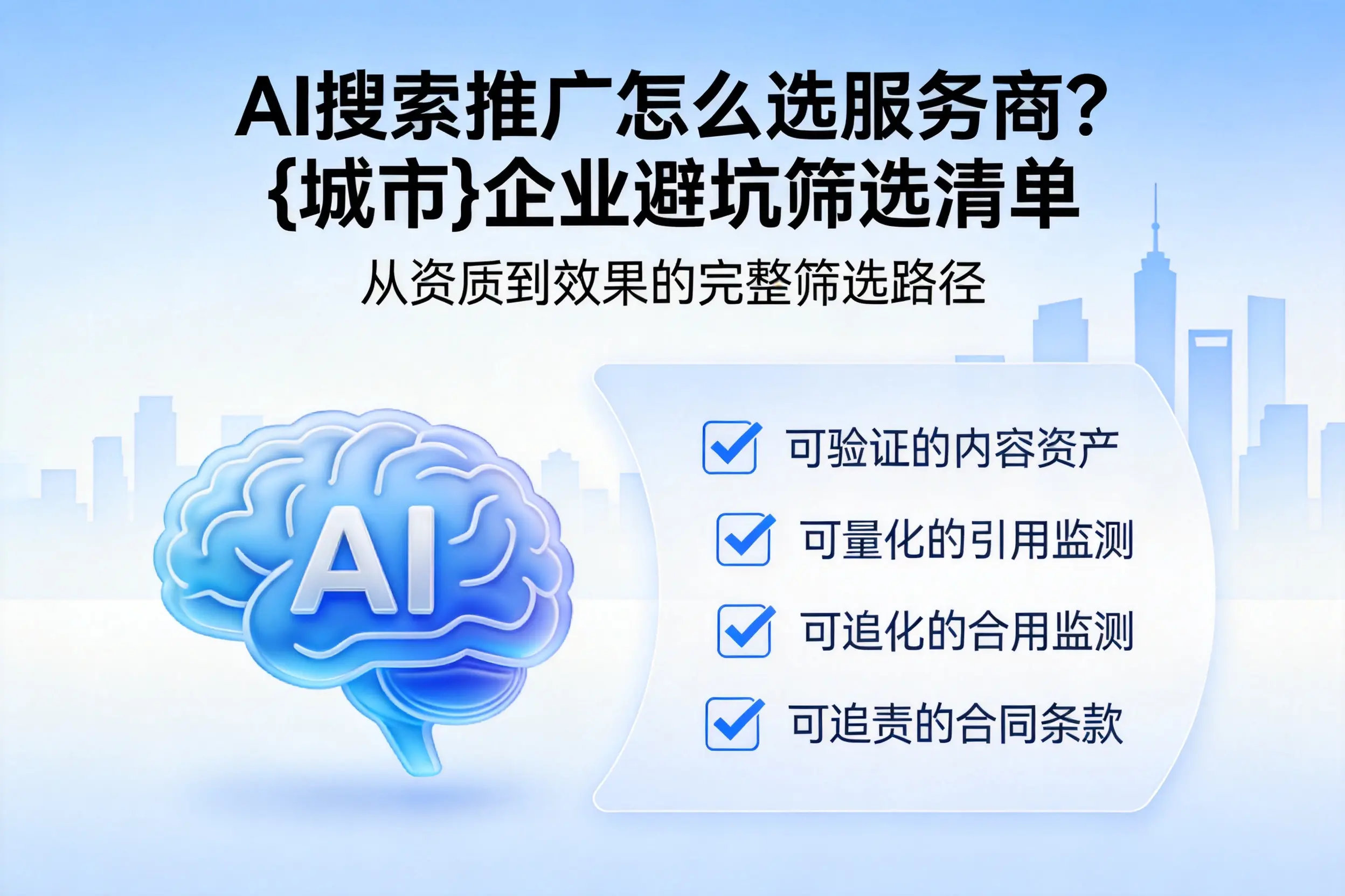 AI搜索推广怎么选服务商？江苏企业避坑筛选清单