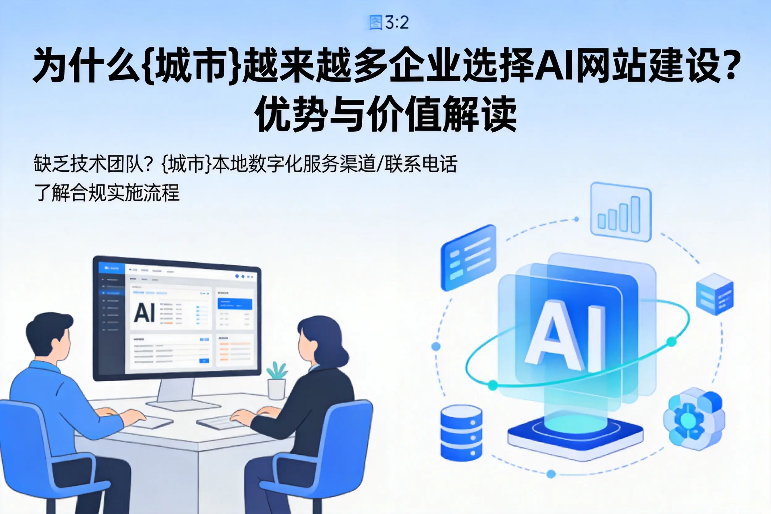 为什么江苏越来越多企业选择AI网站建设？优势与价值解读