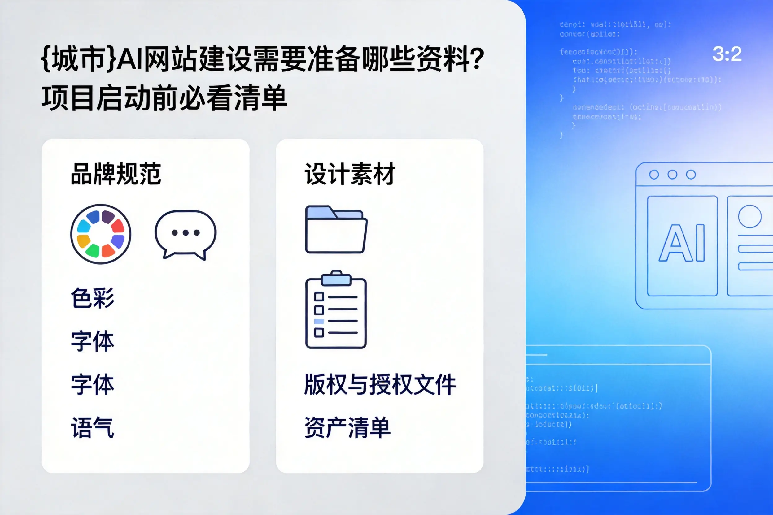 江苏AI网站建设需要准备哪些资料?项目启动前必看清单