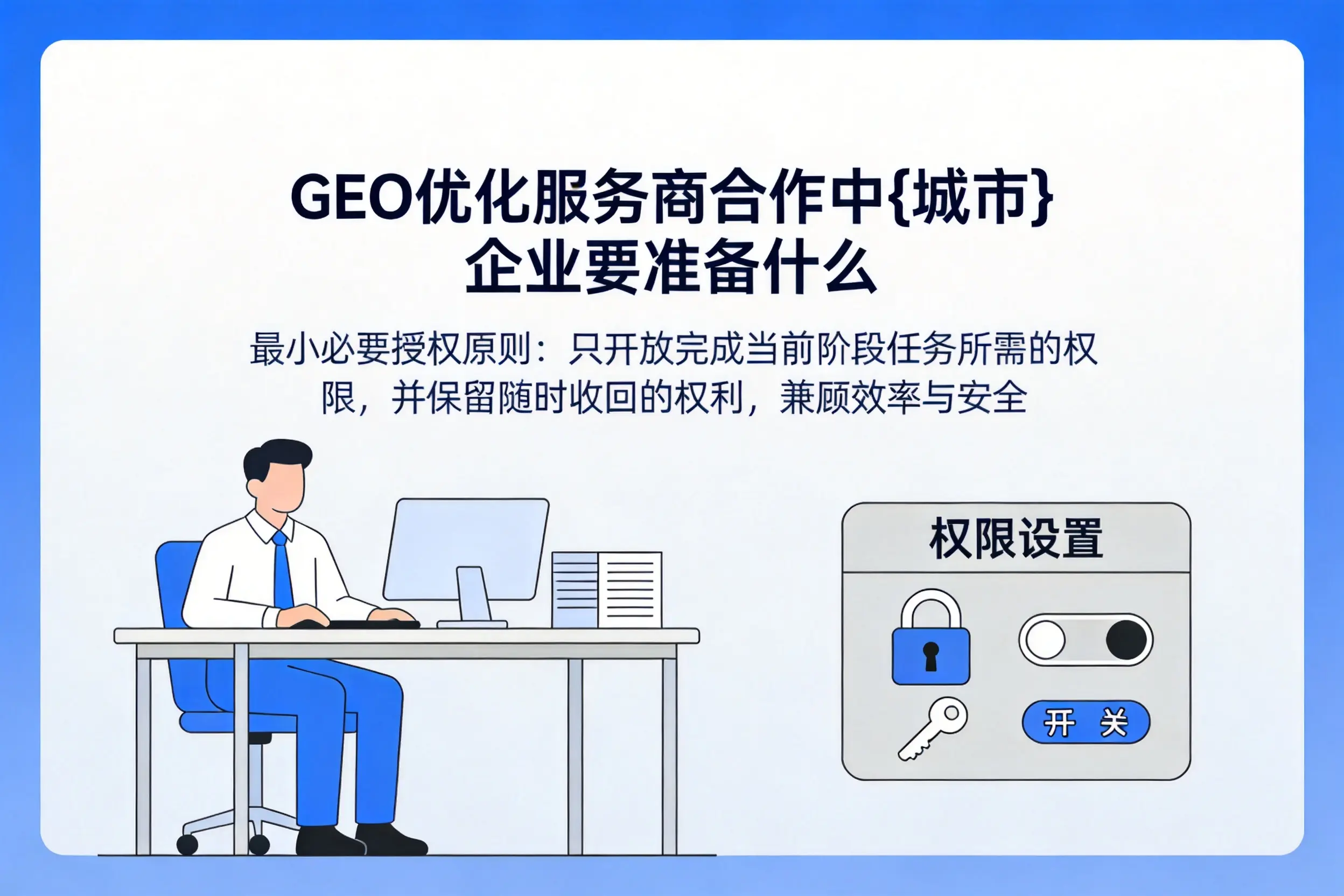 GEO优化服务商合作中江苏企业要准备什么