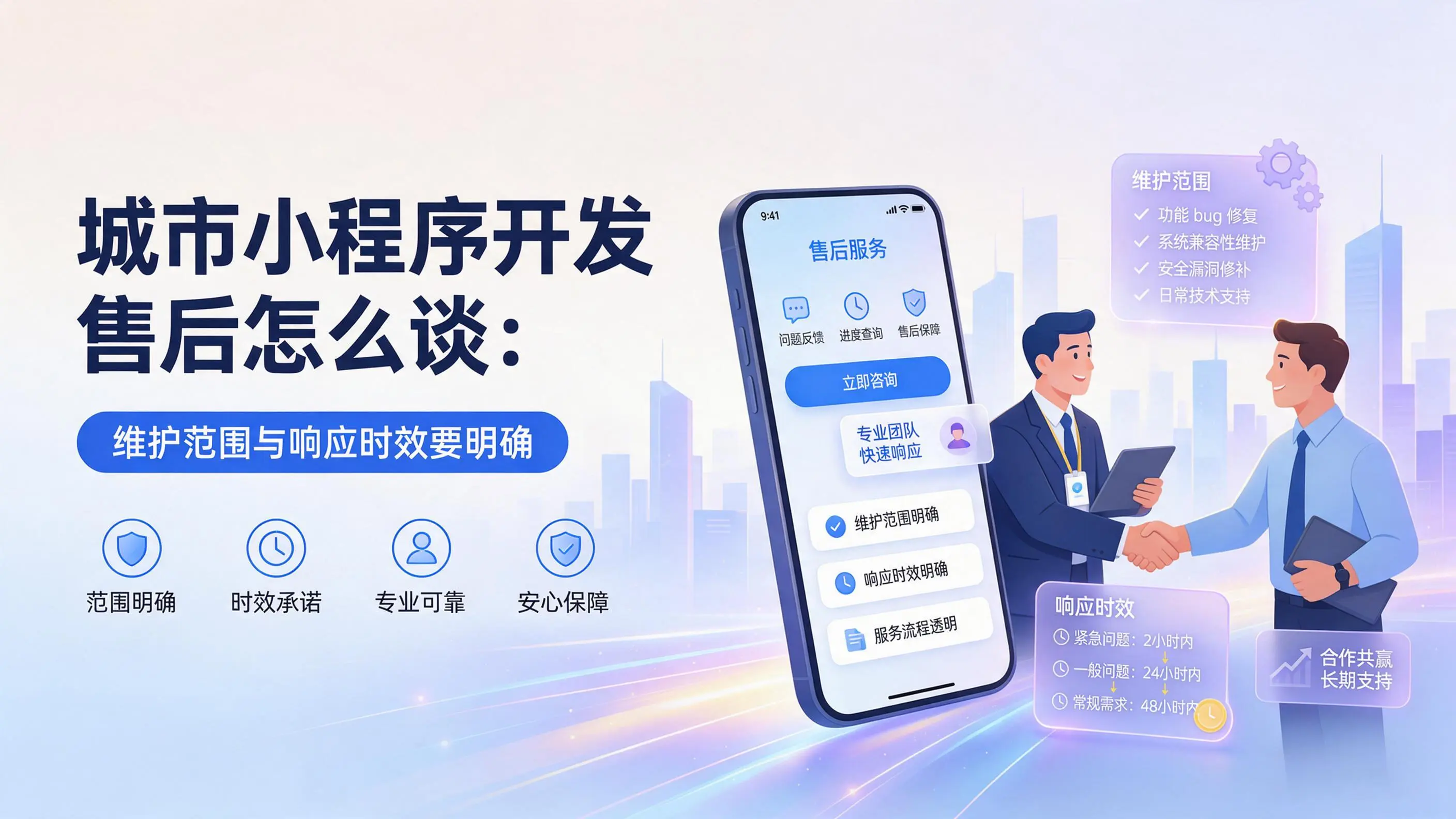 江苏小程序开发售后怎么谈：维护范围与响应时效要明确