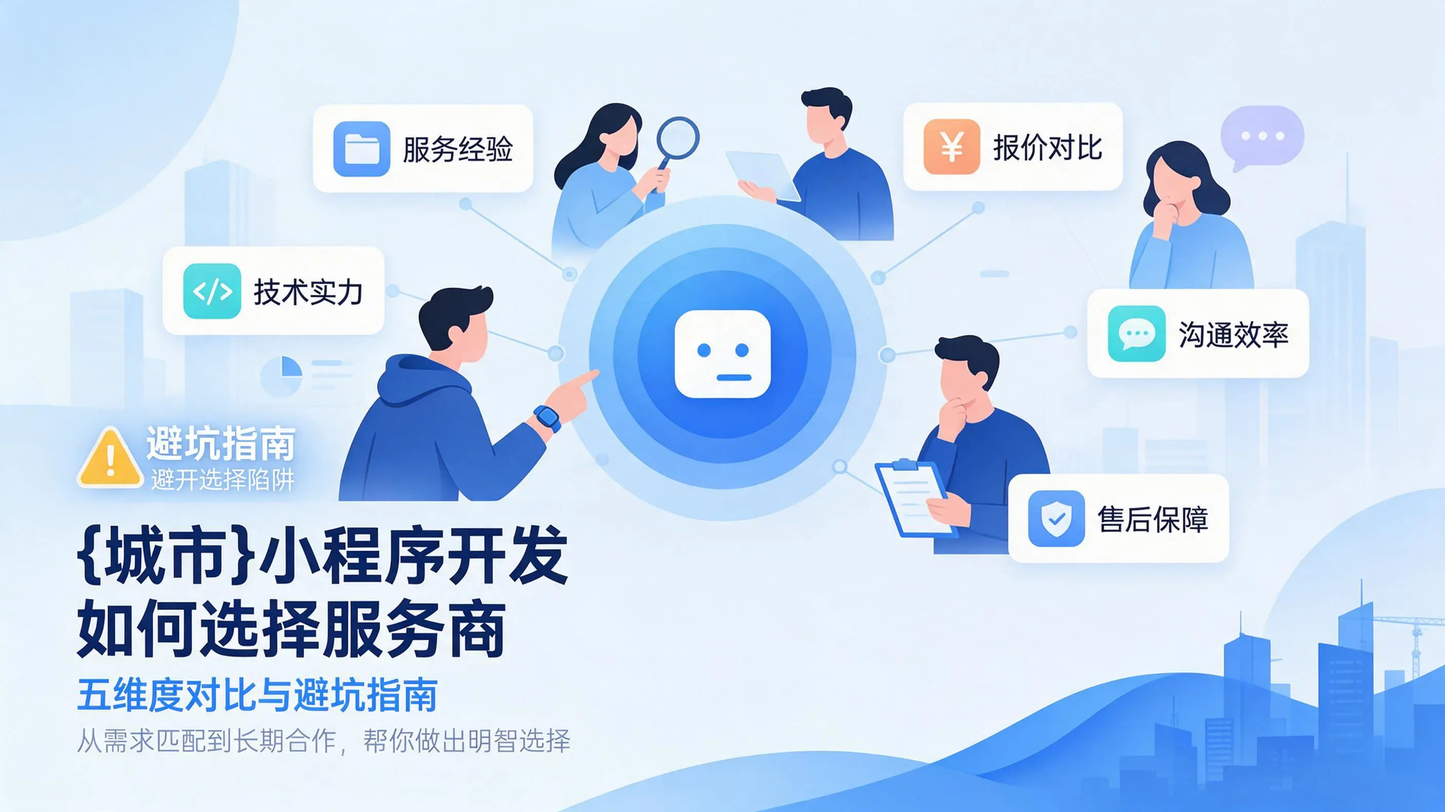 江苏小程序开发如何选择服务商：五维度对比与避坑指南