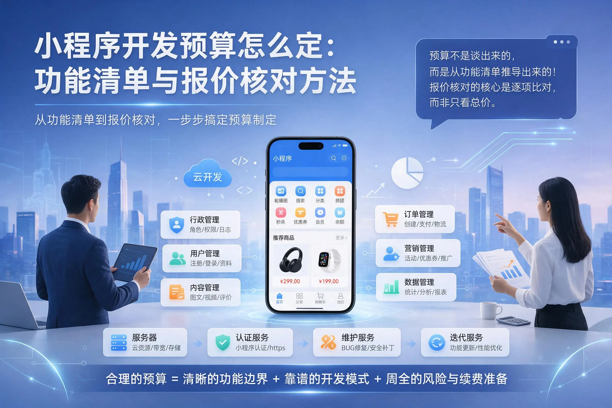 江苏小程序开发预算怎么定：功能清单与报价核对方法