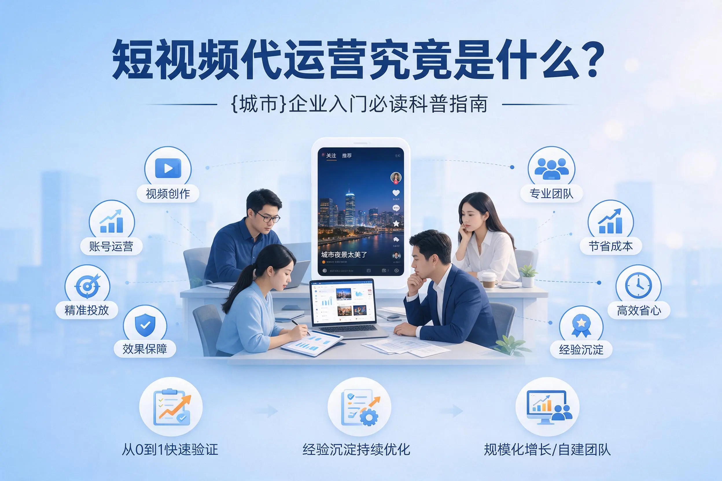 短视频代运营究竟是什么？江苏企业入门必读科普指南