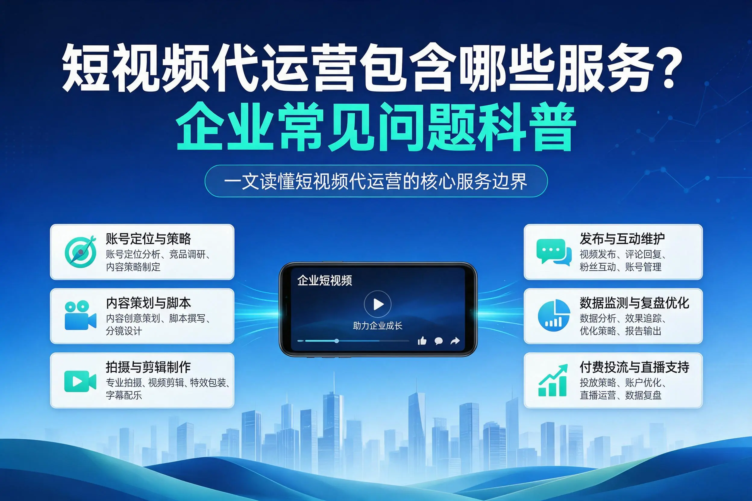短视频代运营包含哪些服务？江苏企业常见问题科普