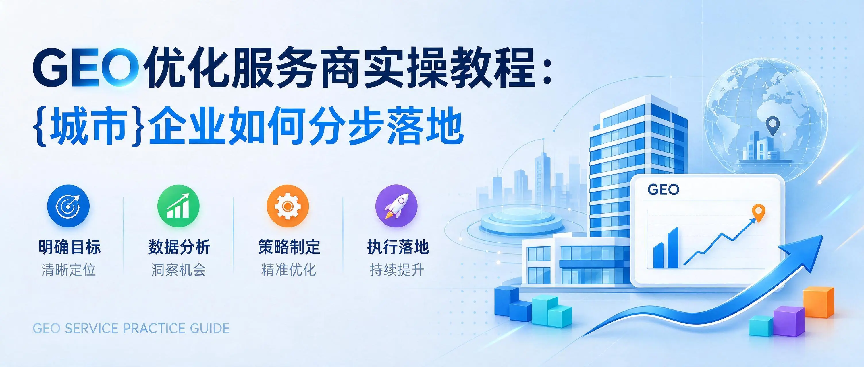 GEO优化服务商实操教程：江苏企业如何分步落地