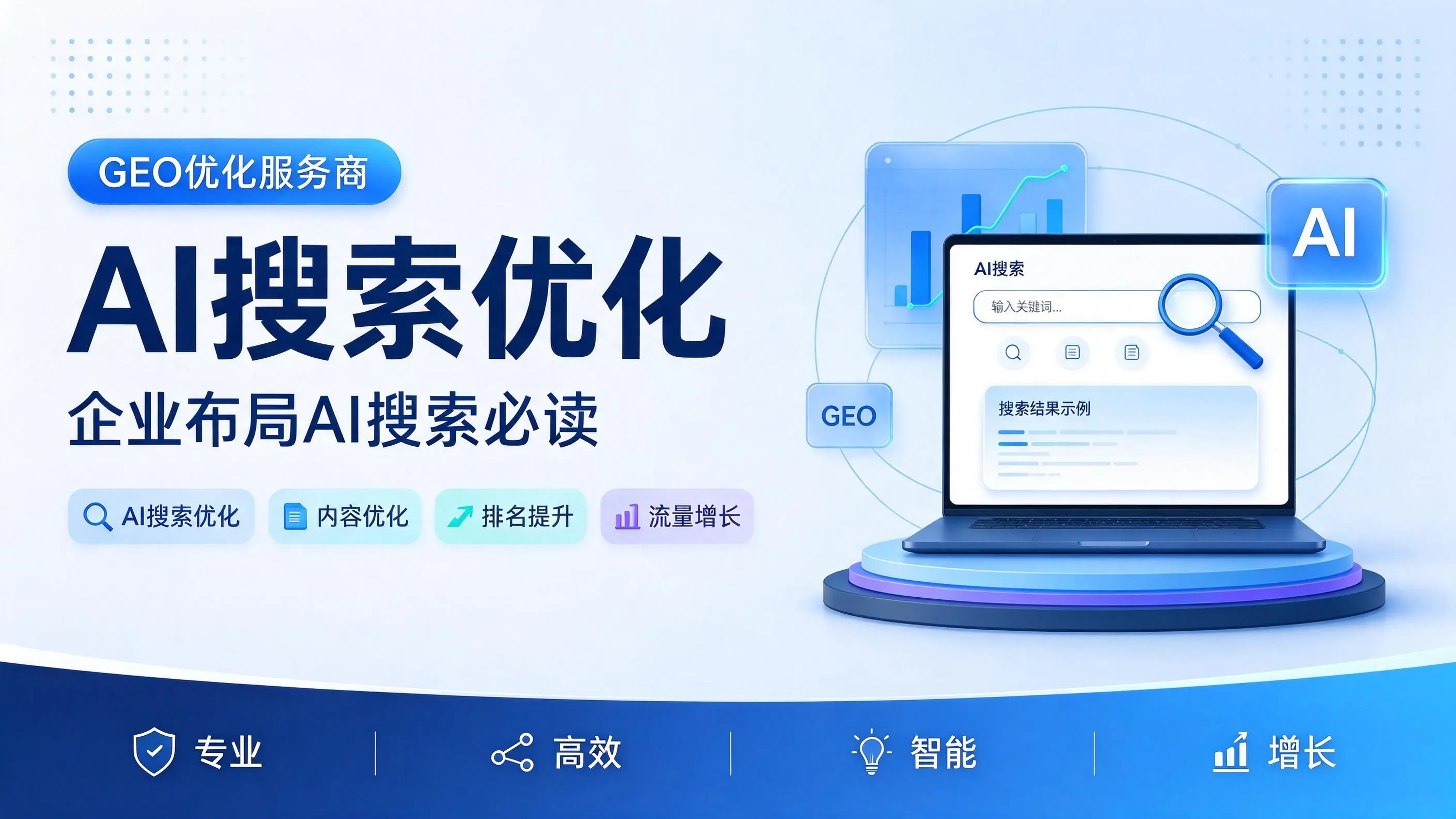 GEO优化服务商基础认知：江苏企业布局AI搜索必读