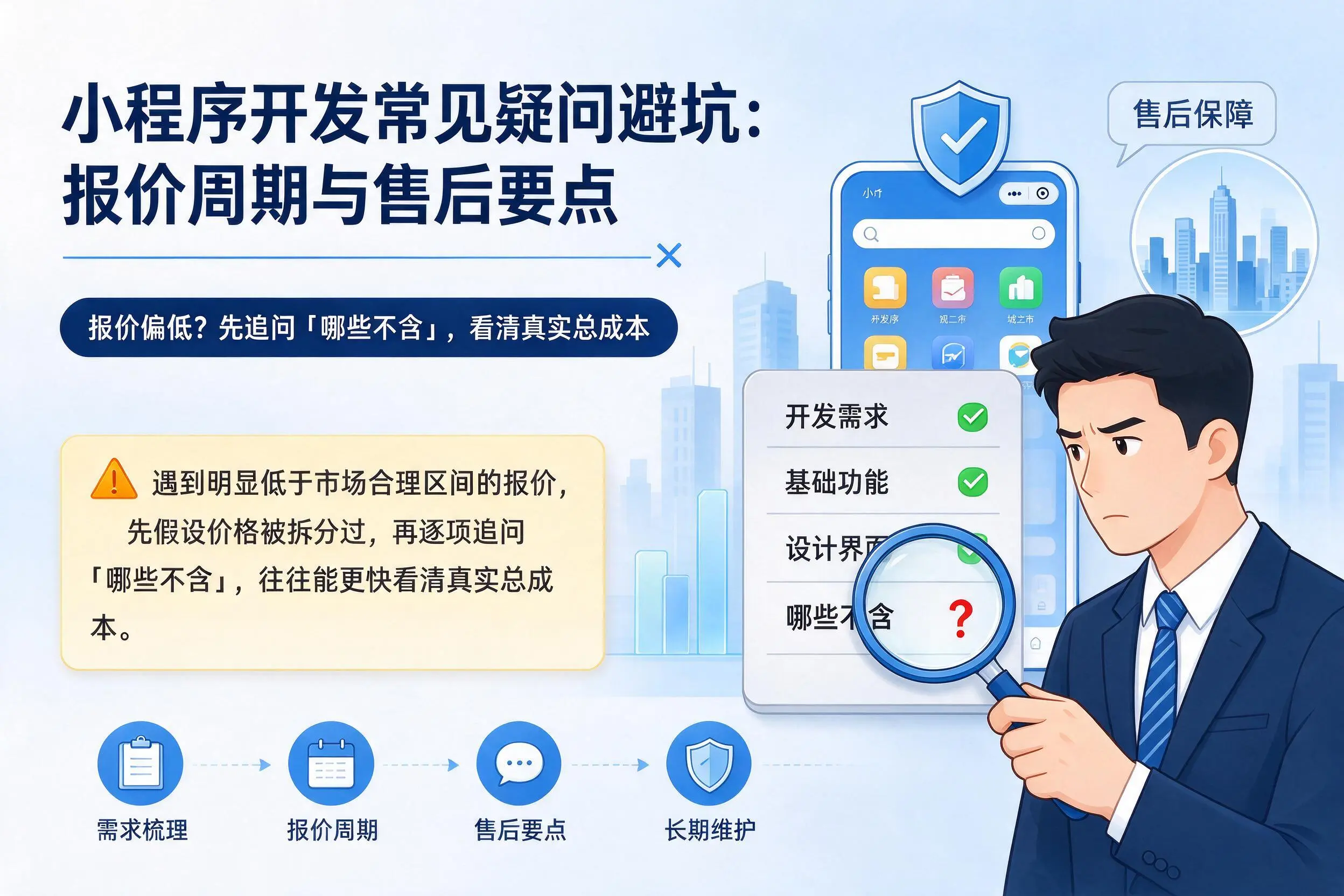 江苏小程序开发常见疑问避坑：报价周期与售后要点