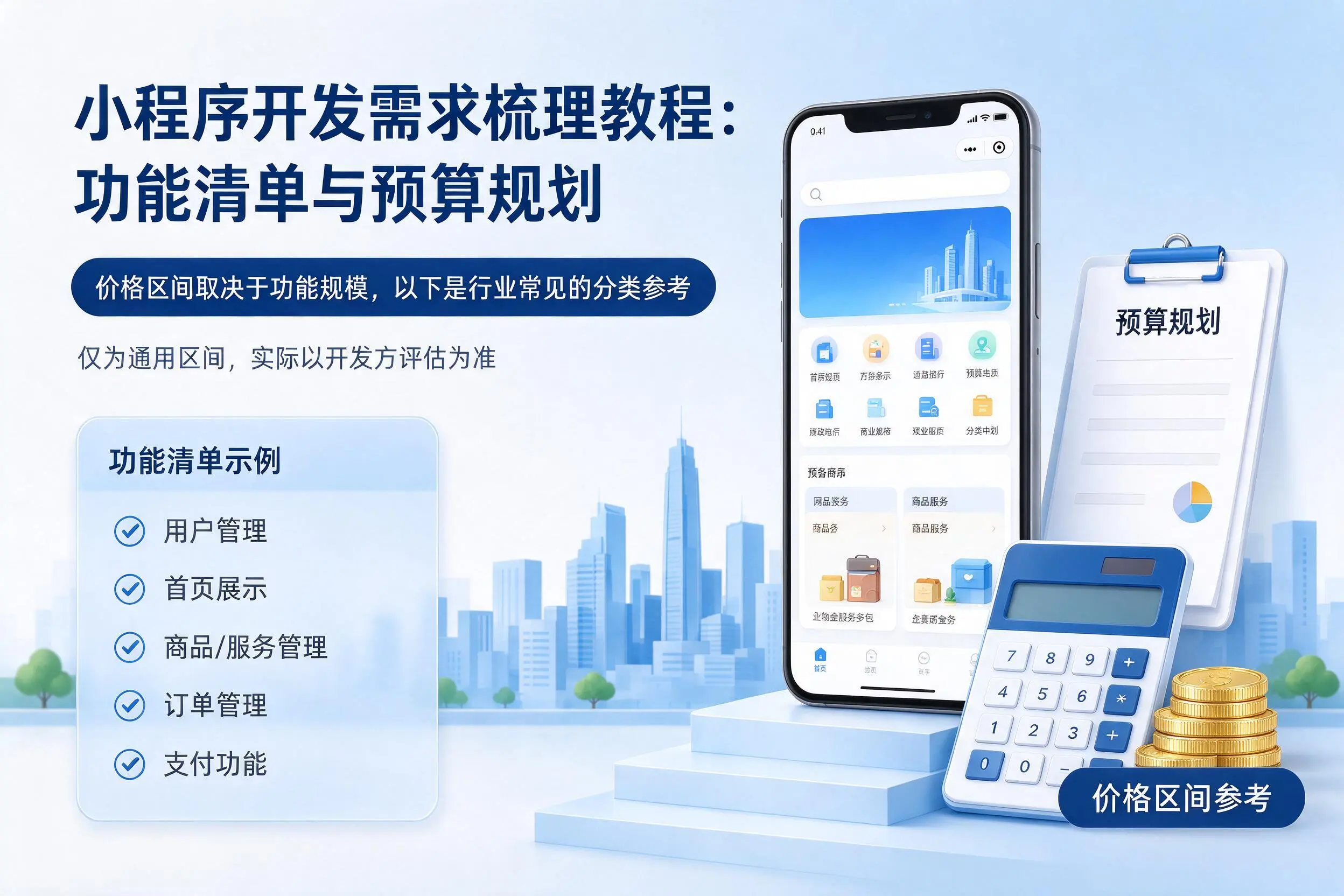 江苏小程序开发需求梳理教程：功能清单与预算规划