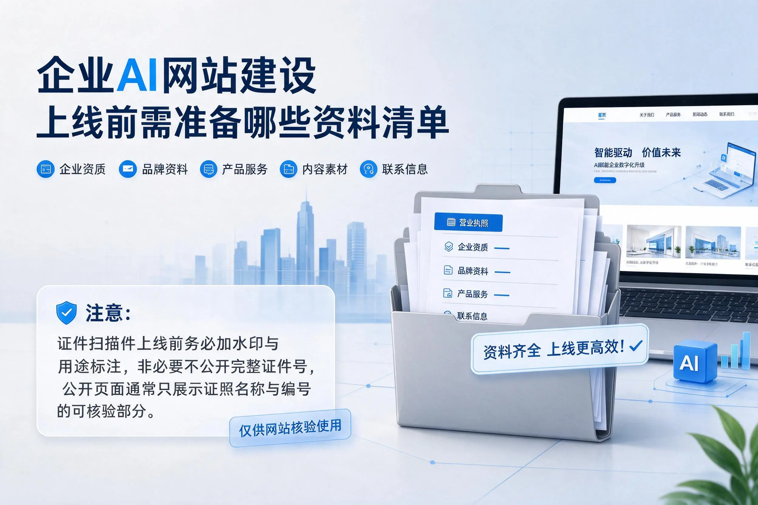 江苏企业AI网站建设上线前需准备哪些资料清单